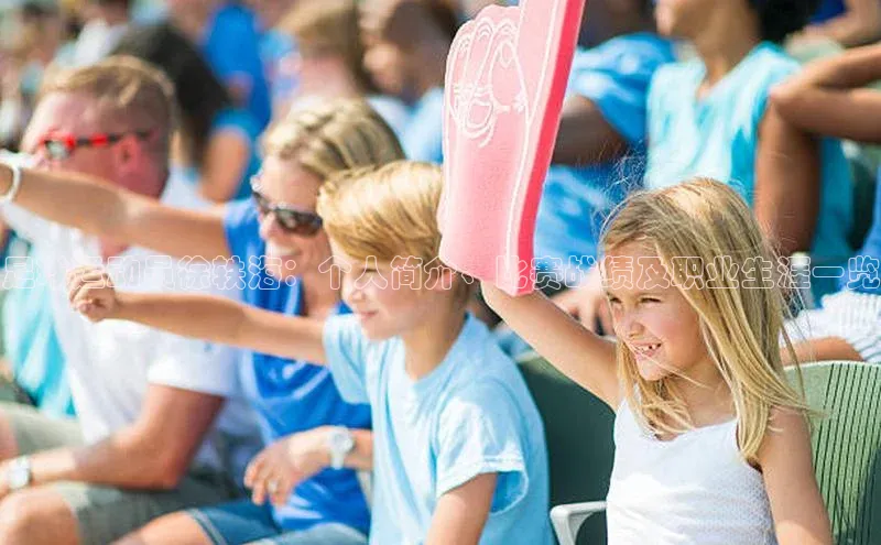 米乐YY易游下载视觉中国足球运动员徐轶海：个人简介、比赛战绩及职业生涯一览