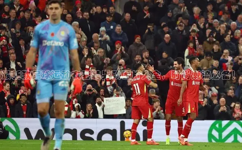 米乐yy易游体育官网度小满支付最新款足球运动衣套装男款图片大全，时尚潮流必备！