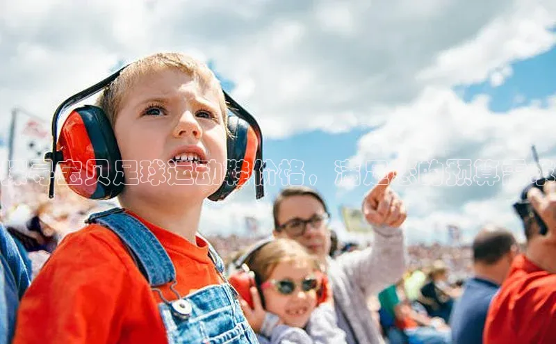 米乐yy易游体育一径科技探寻宝贝足球运动鞋价格，满足您的预算需求