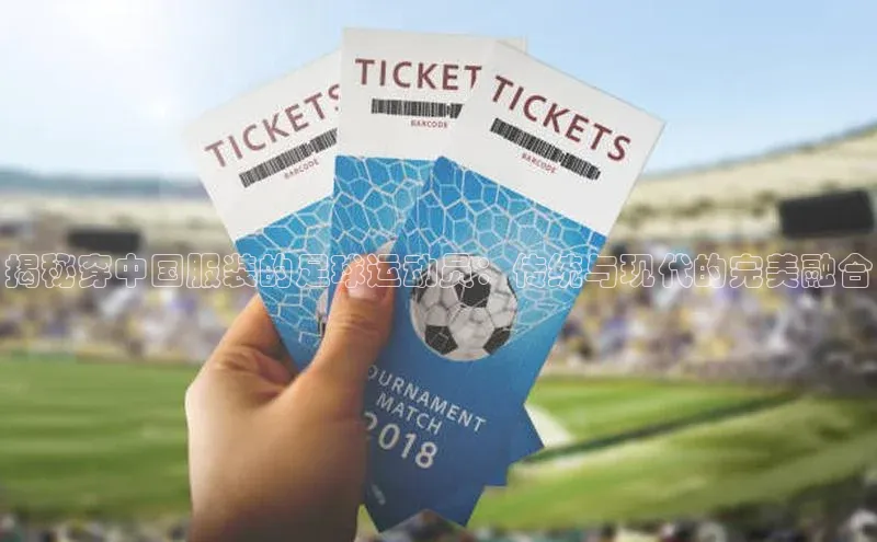 mile米乐m6官网百度翻译App揭秘穿中国服装的足球运动员：传统与现代的完美融合