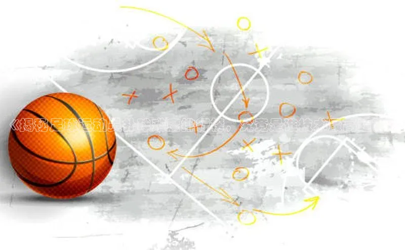 mile米乐m6官网百度翻译App《揭秘足球运动员扑球难度排行榜，究竟是谁技术最高超？》