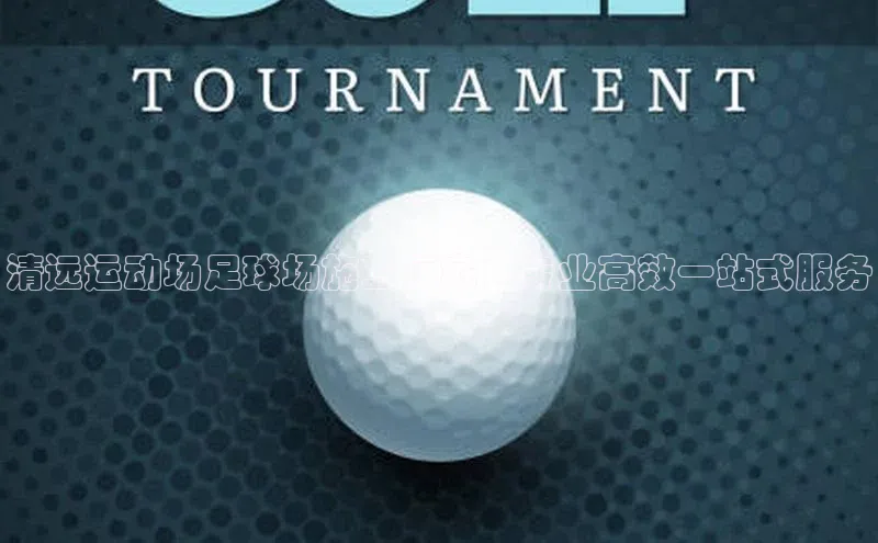 易游app官网登录入口百度技术学院清远运动场足球场施工厂家，专业高效一站式服务