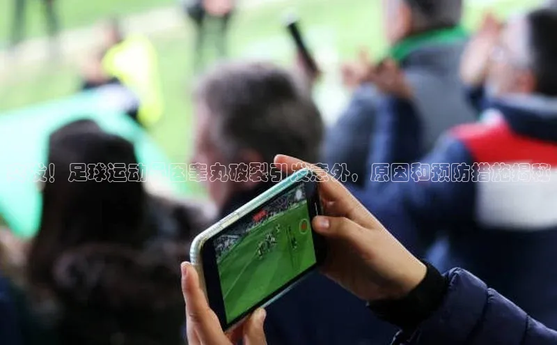易游体育app官方下载滴滴出行突发！足球运动员因睾丸破裂引发意外，原因和预防措施揭秘