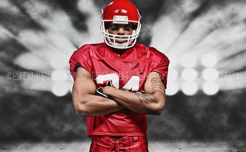 米乐m6小罗代言华策影视《足球运动员李俊苇：职业生涯、荣誉和个人资料全面解析》