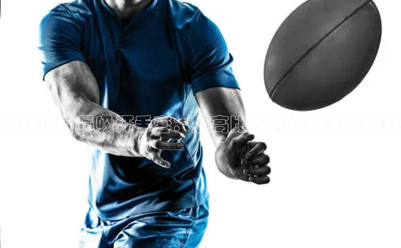 易游体育app下载安装最新版观星盘足球运动员吸汗手套：提高比赛表现的关键利器
