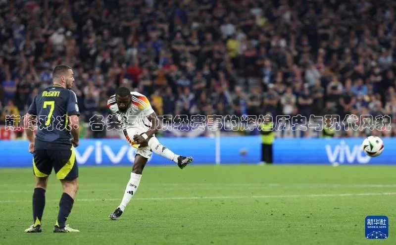 YY易游app遥望科技巅峰对决：各类运动顶级赛事的辉煌历史与现代风貌