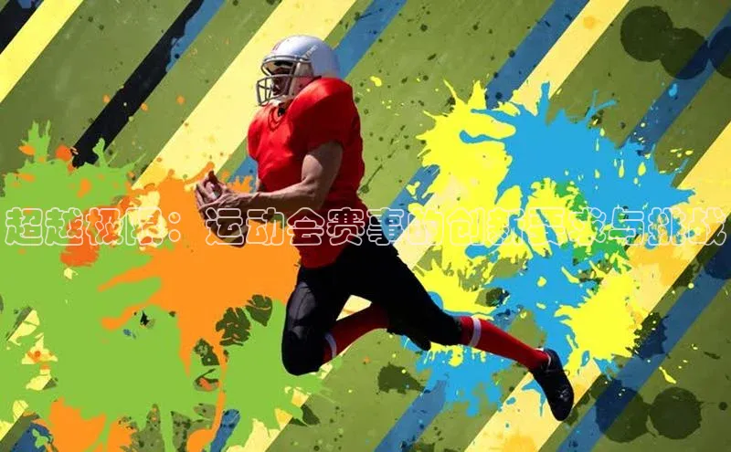 YY易游app百度人工翻译超越极限：运动会赛事的创新要求与挑战