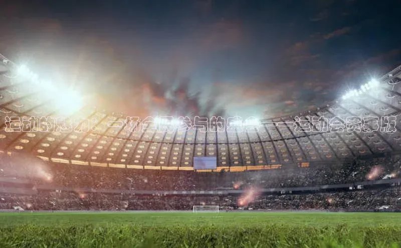 米乐·M6官网登录入口慧博云通运动的魅力：一场全民参与的盛会——运动会赛事版