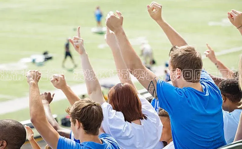 YY易游app猫眼激情与活力：滨城区运动赛事精彩回顾与展望