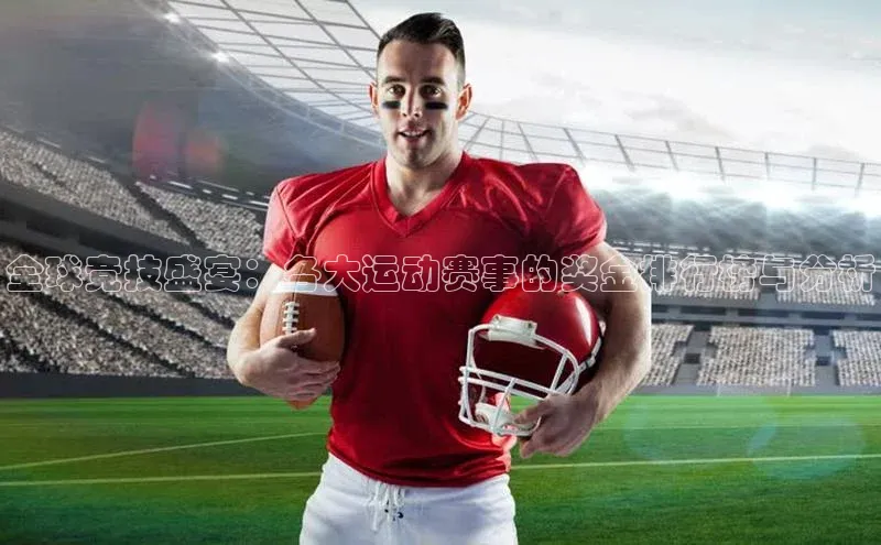 米乐m6官网登录入口 下载挪威主权基金全球竞技盛宴：各大运动赛事的奖金排行榜与分析