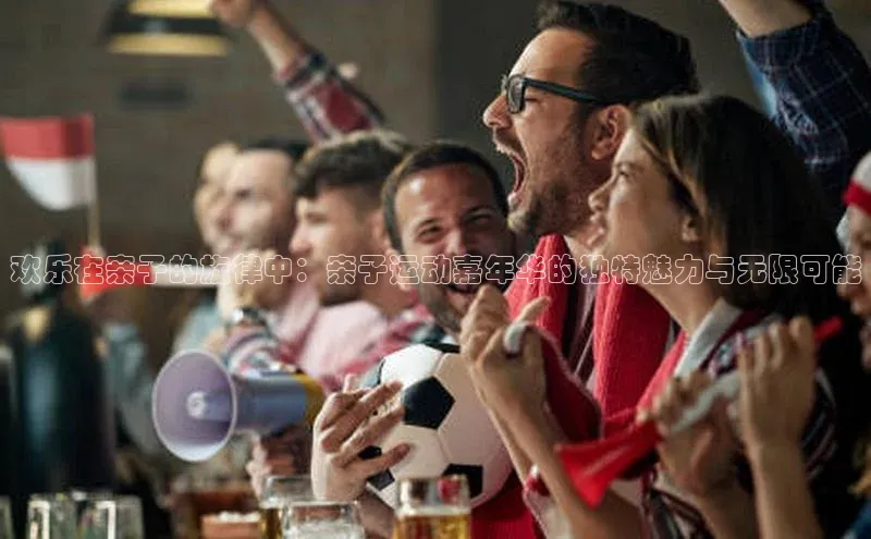 米乐yy易游体育百度游戏开放平台欢乐在亲子的旋律中：亲子运动嘉年华的独特魅力与无限可能