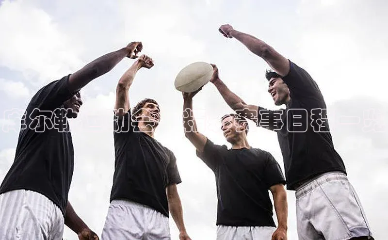 yy易游游戏官网入口同程库尔勒运动会：精彩赛事日程一览