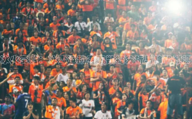 YY易游平台引力传媒冰火交融：冰雪运动赛事数据分析与趋势预测
