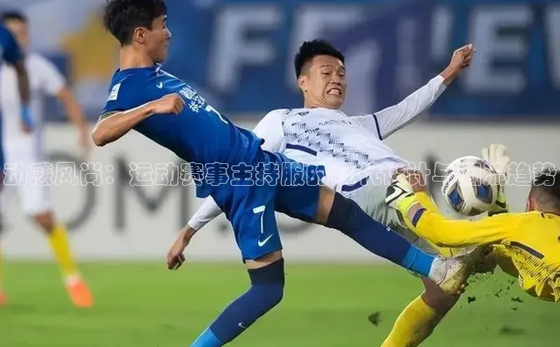 YY易游app遥望科技动感风尚：运动赛事主持服的现代设计与潮流趋势