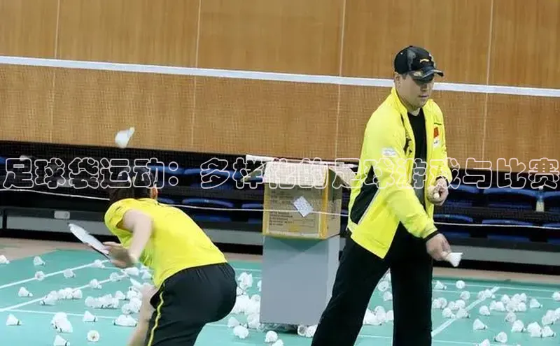 旧版米乐m6app下载百度百聘足球袋运动：多样化的足球游戏与比赛