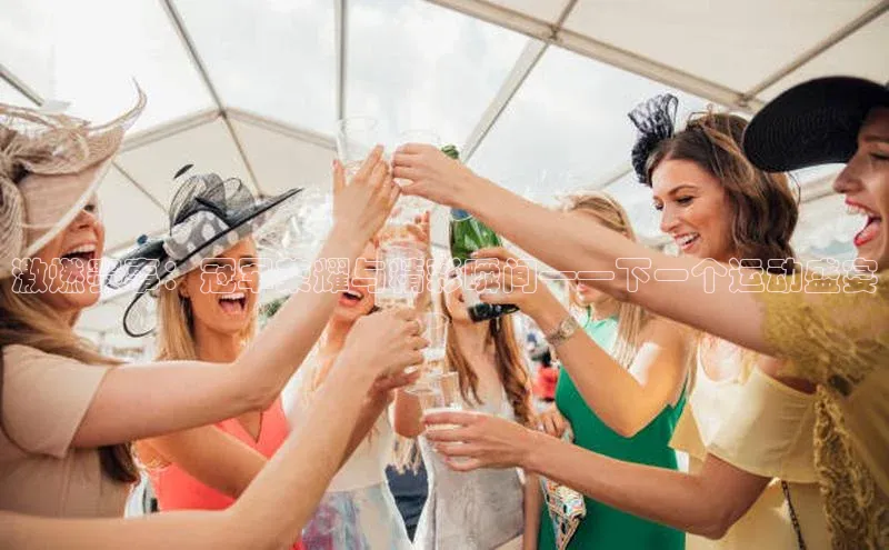 mile米乐m6官网百度翻译App激燃赛事：冠军荣耀与精彩瞬间——下一个运动盛宴