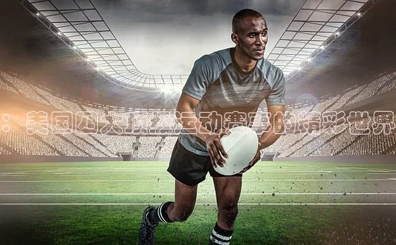 米乐m6易游58同城：美国四大顶级运动赛事的精彩世界