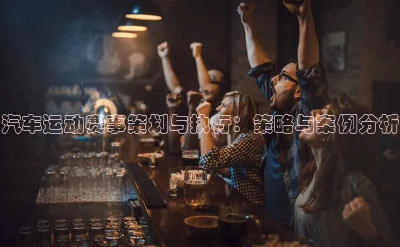 YY易游平台极氪智能科技汽车运动赛事策划与执行：策略与案例分析