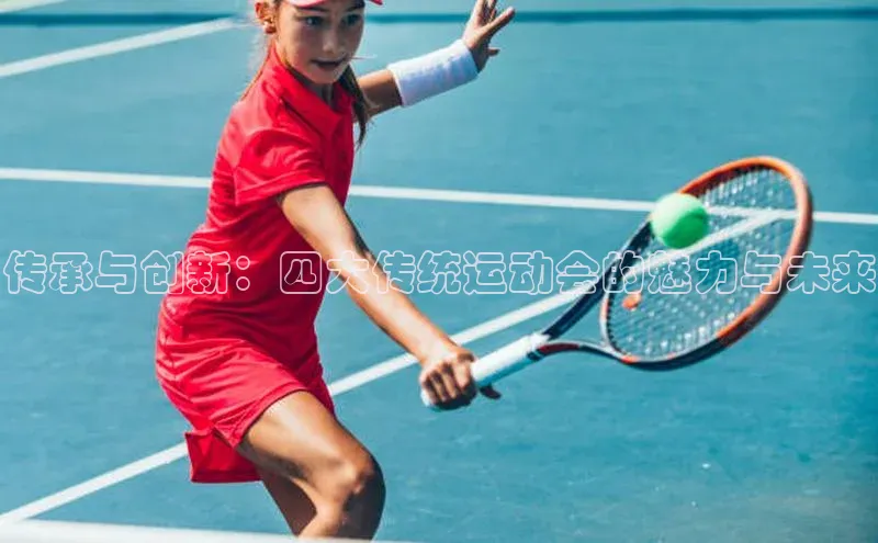 传承与创新：四大传统运动会的魅力与未来