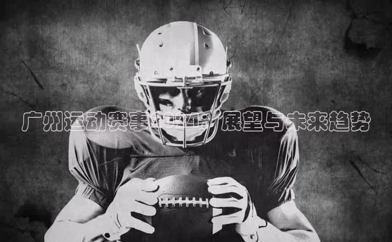 广州运动赛事2024：展望与未来趋势