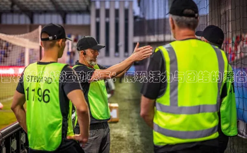 曹村镇学校运动赛事：展现活力与团结的舞台