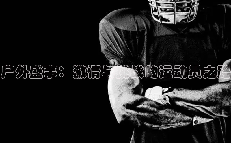 户外盛事：激情与挑战的运动员之路