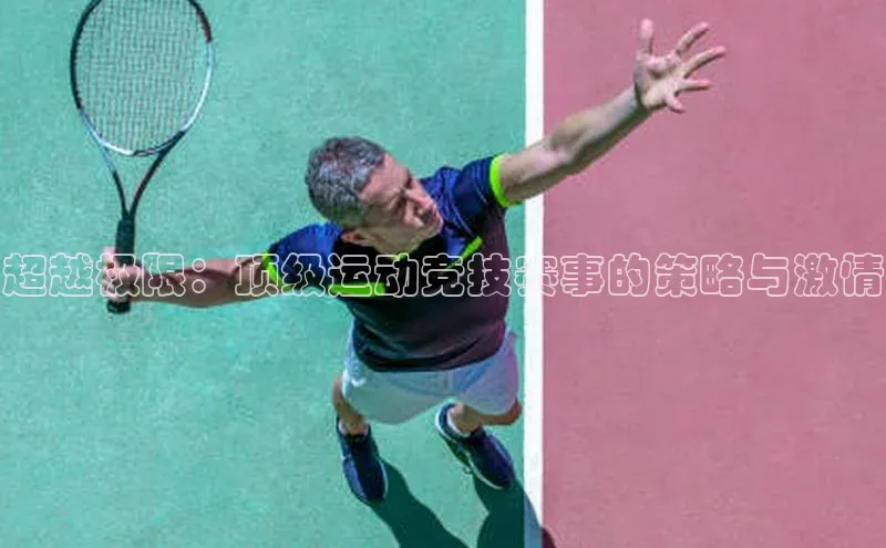 超越极限：顶级运动竞技赛事的策略与激情