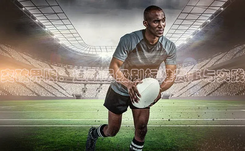 突破界限：运动员级别标准赛事与实践