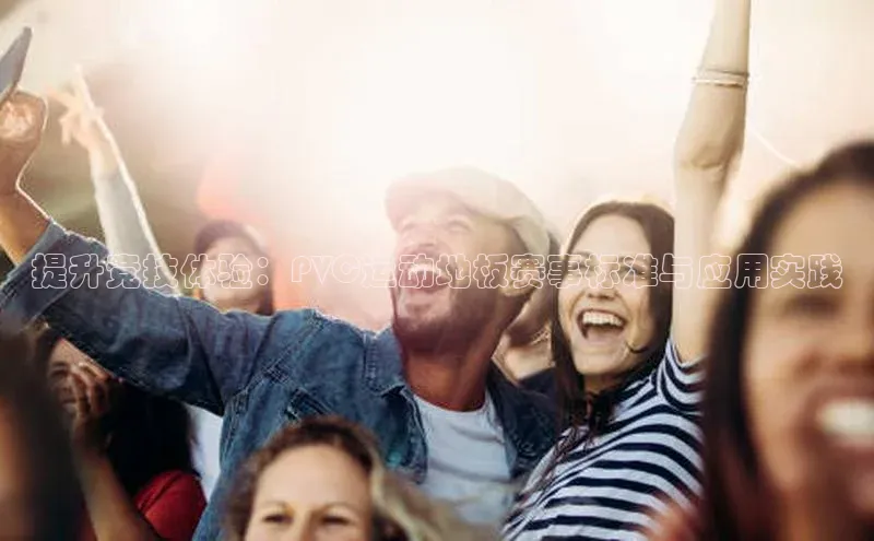 提升竞技体验：PVC运动地板赛事标准与应用实践