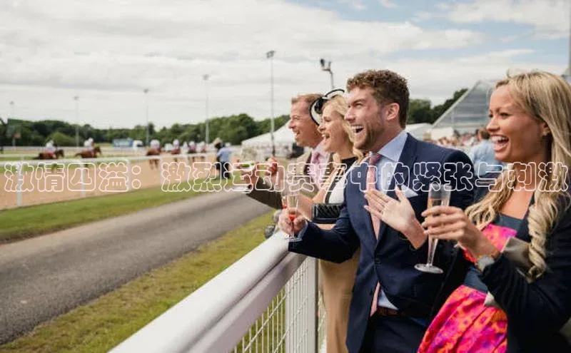 激情四溢：激烈运动赛事中的紧张与刺激