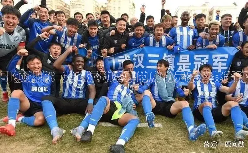 引领潮流：定向运动赛事的成功元素及其策略