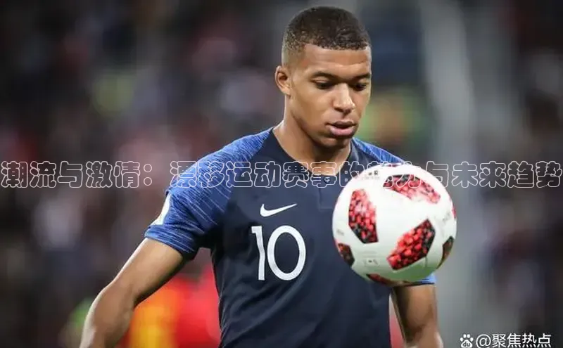 潮流与激情：漂移运动赛事的魅力与未来趋势