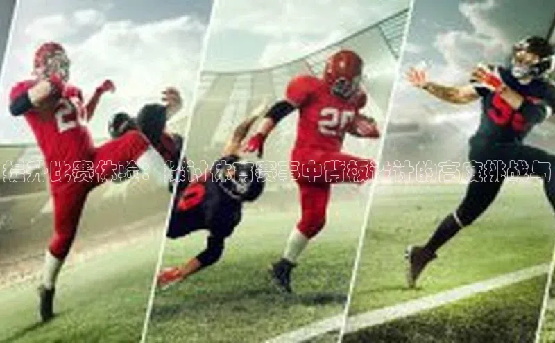 提升比赛体验：探讨体育赛事中背板设计的高度挑战与