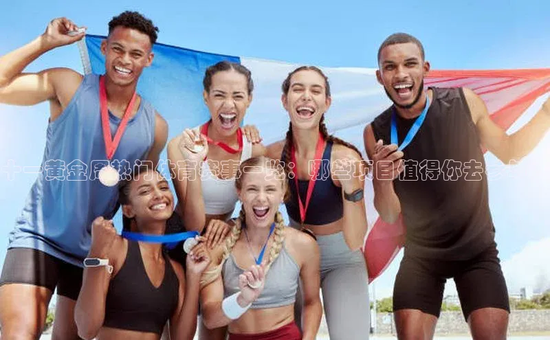 十一黄金周热门体育赛事一览：哪些项目值得你去参与？