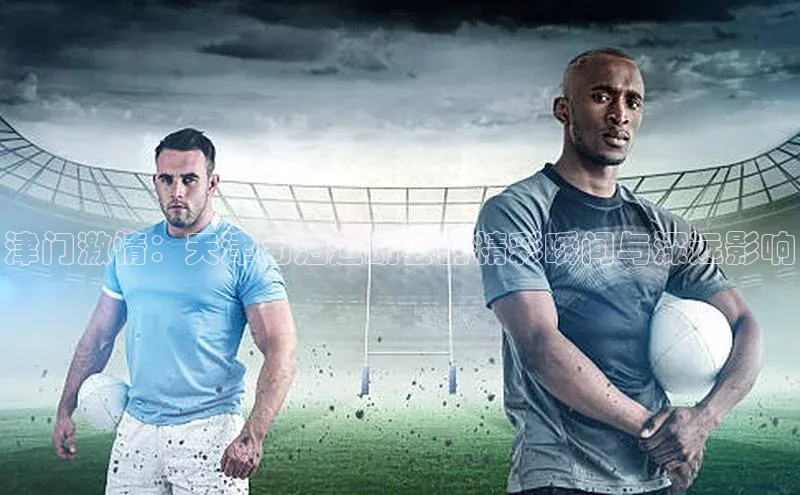 津门激情：天津团泊运动会的精彩瞬间与深远影响