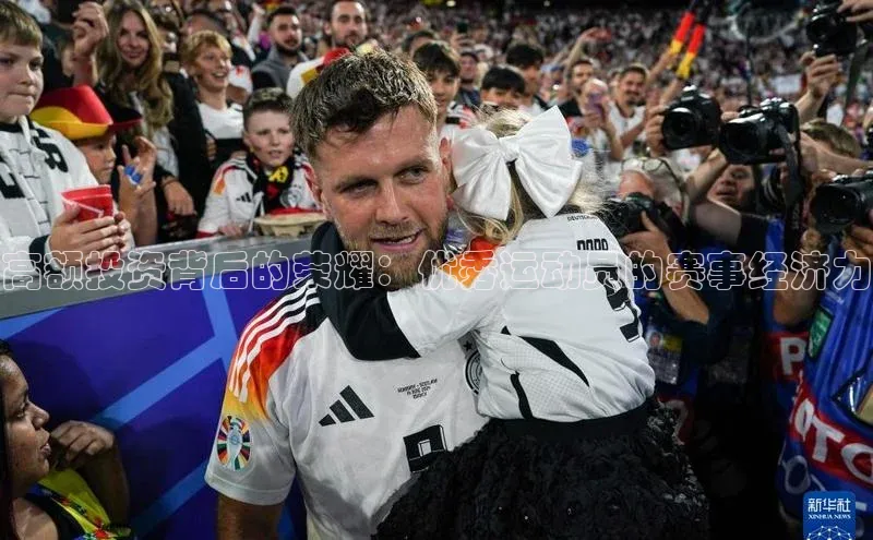 高额投资背后的荣耀：优秀运动员的赛事经济力