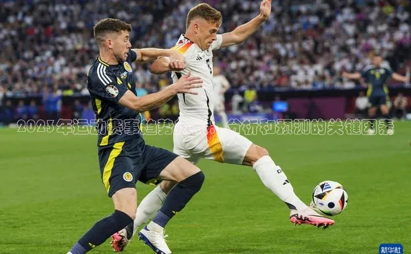 2023年运动赛事趋势热点：分析和预测的关键因素