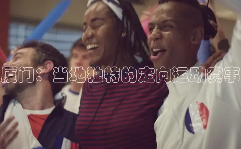 厦门：当地独特的定向运动赛事