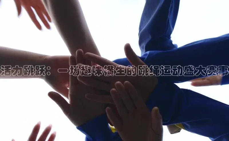 活力跳跃：一场趣味横生的跳绳运动盛大赛事