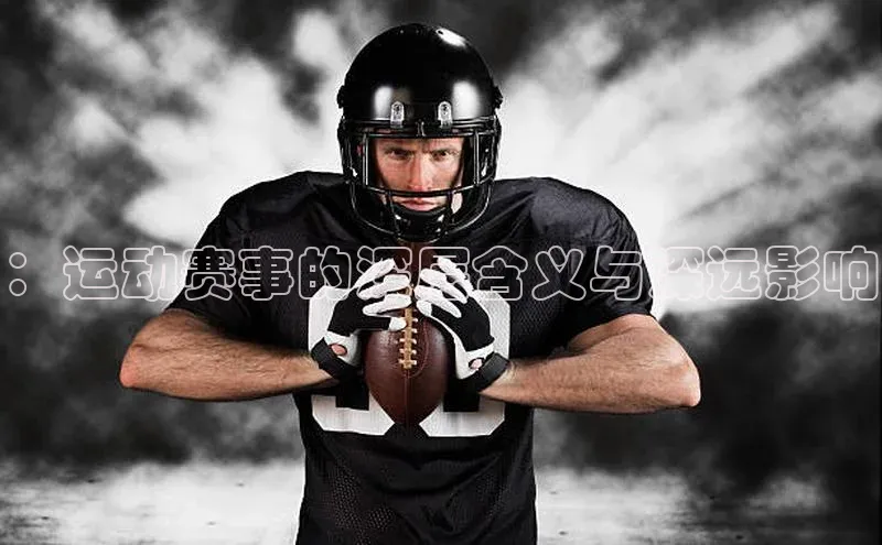 ：运动赛事的深层含义与深远影响