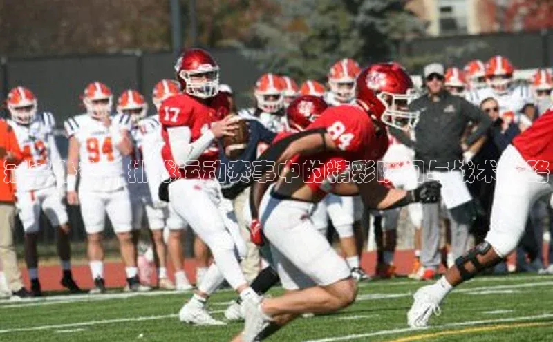 冠军争夺：排球运动赛事中的精彩瞬间与战术策略