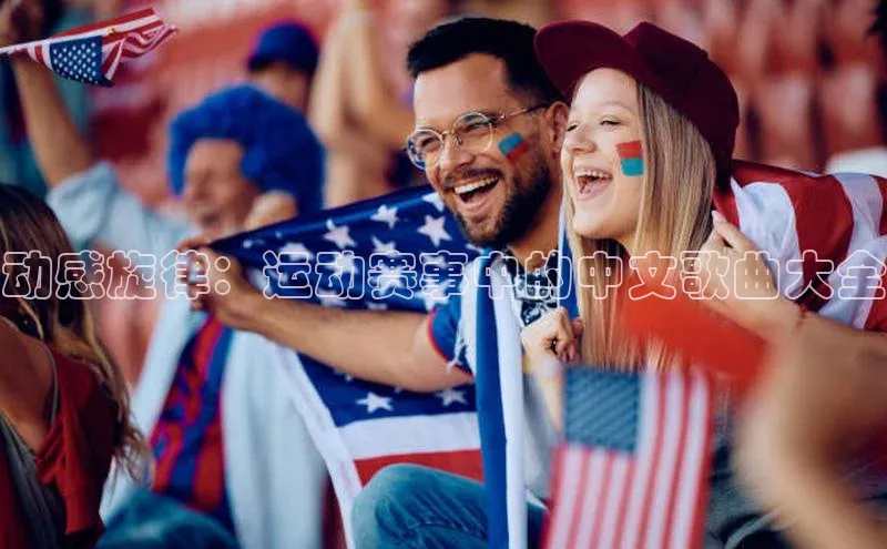 动感旋律：运动赛事中的中文歌曲大全
