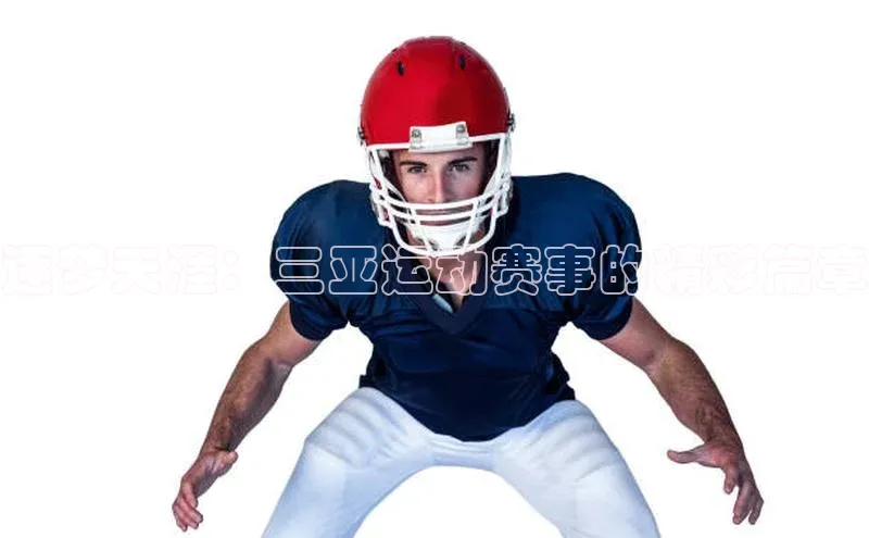 逐梦天涯：三亚运动赛事的精彩篇章