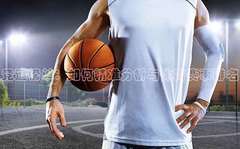 竞速榜单：如何精准分析与体育赛事排名