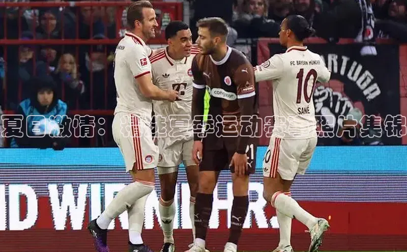 夏日激情：精选夏季运动赛事照片集锦