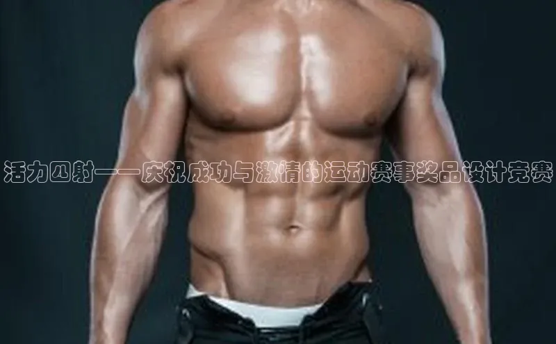 活力四射——庆祝成功与激情的运动赛事奖品设计竞赛