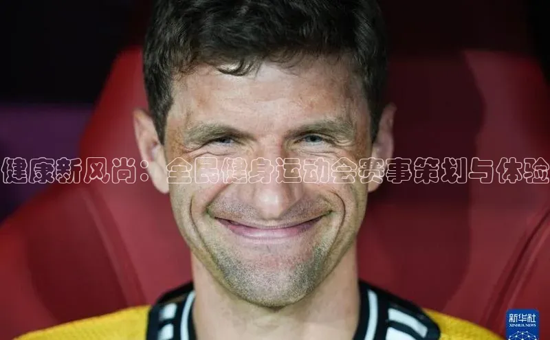 健康新风尚：全民健身运动会赛事策划与体验