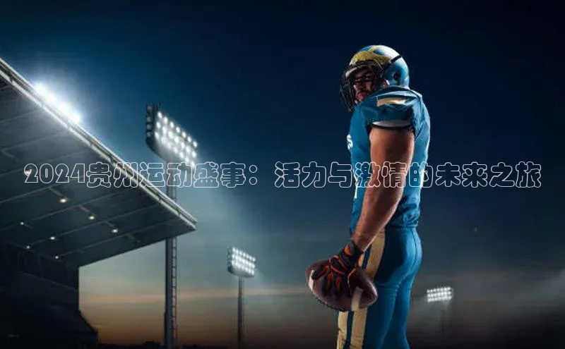 2024贵州运动盛事：活力与激情的未来之旅