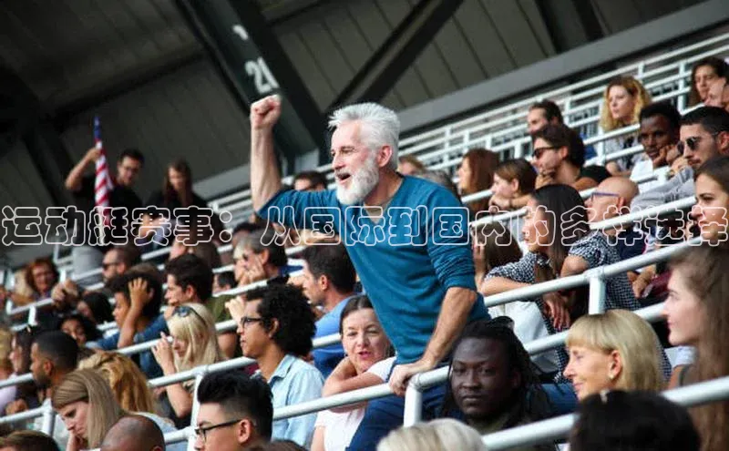 运动艇赛事：从国际到国内的多样选择