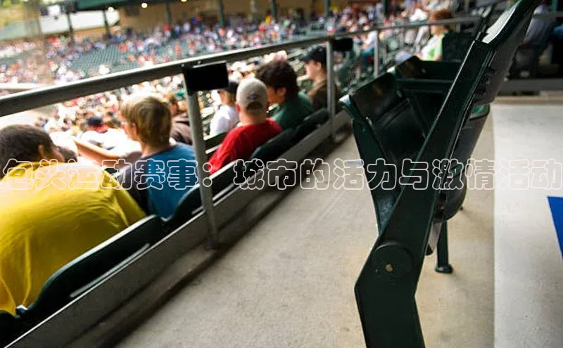 包头运动赛事：城市的活力与激情活动